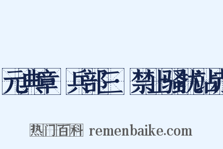 元典章·兵部三·禁止骚扰站赤是什么意思的图片
